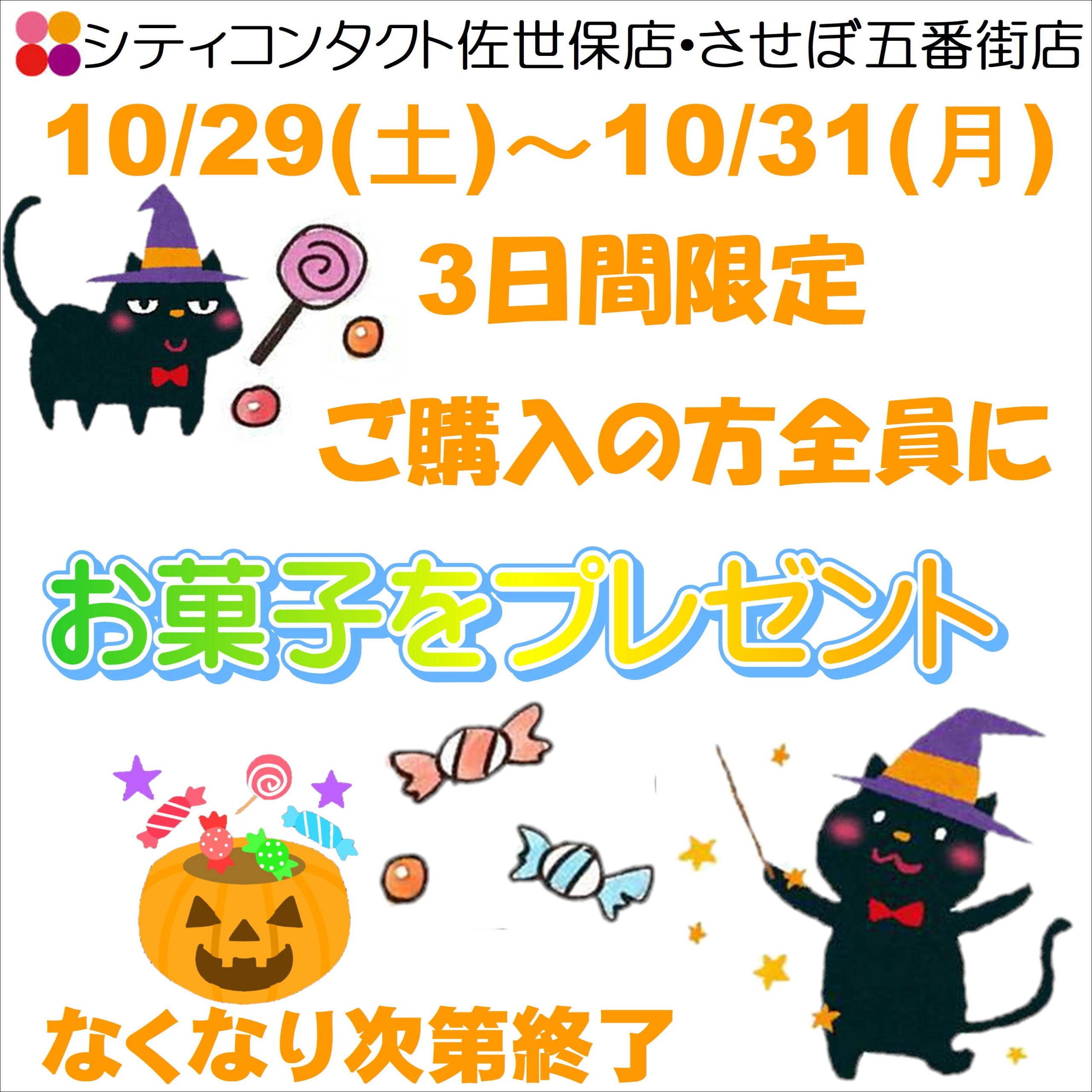 【佐世保店・五番街店】ハロウィン期間お菓子をプレゼント♪