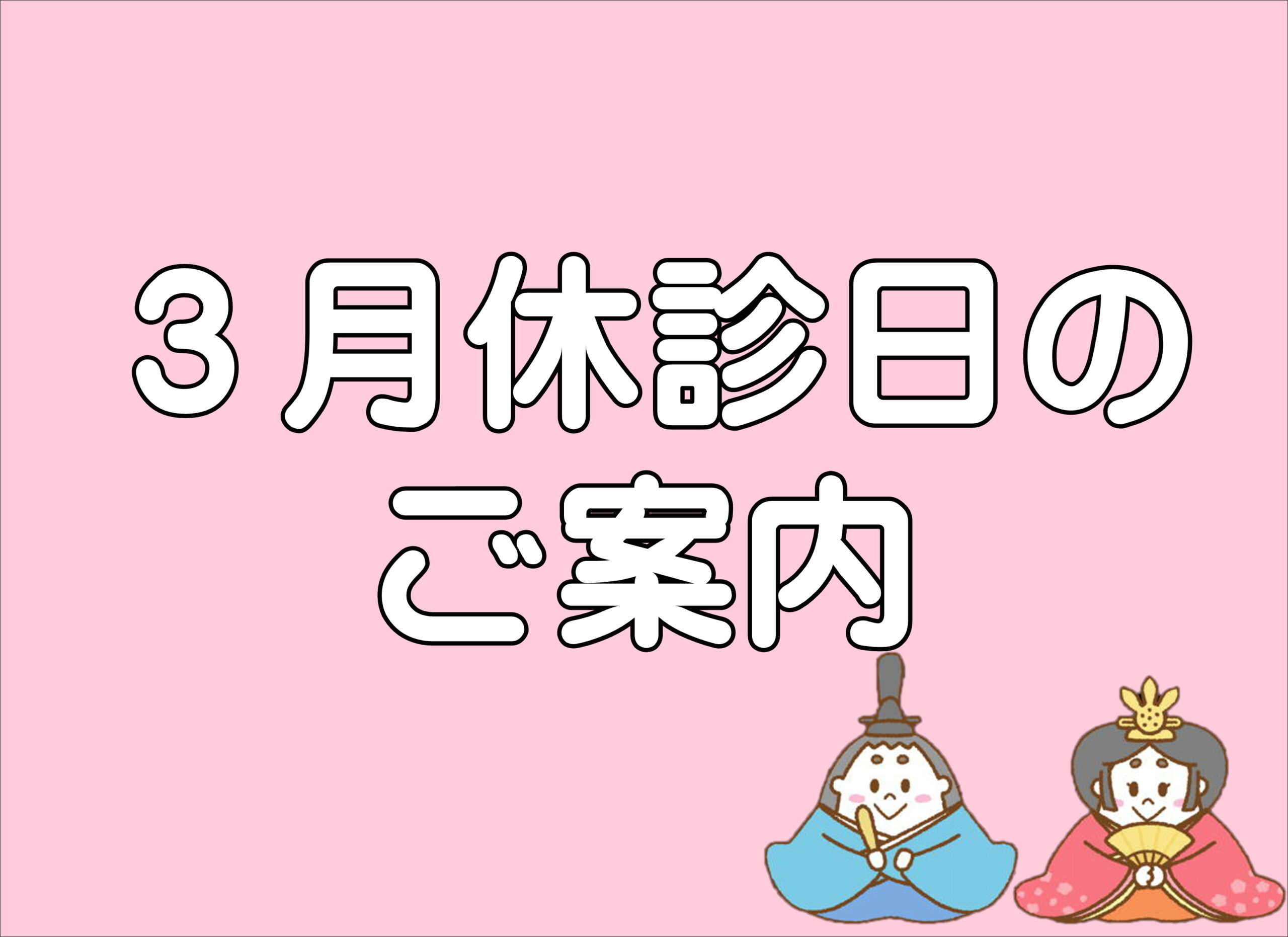 【薩摩川内店】３月休診日とクーポンのご案内