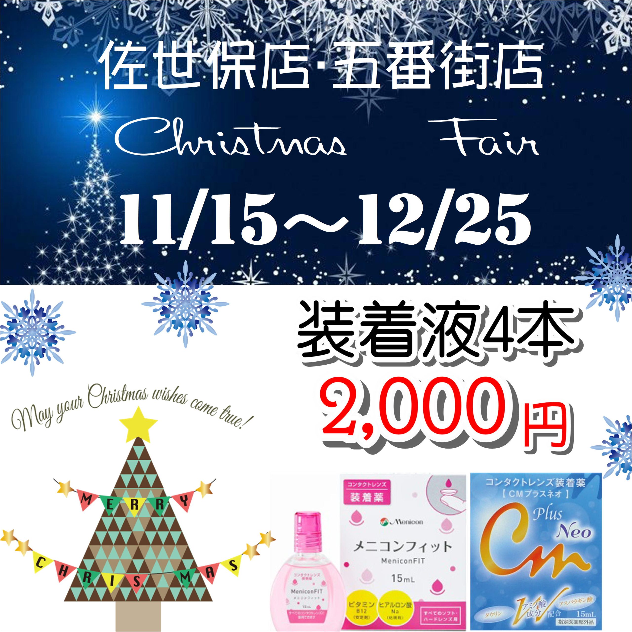 【佐世保店・五番街店】クリスマスフェア開催🎄