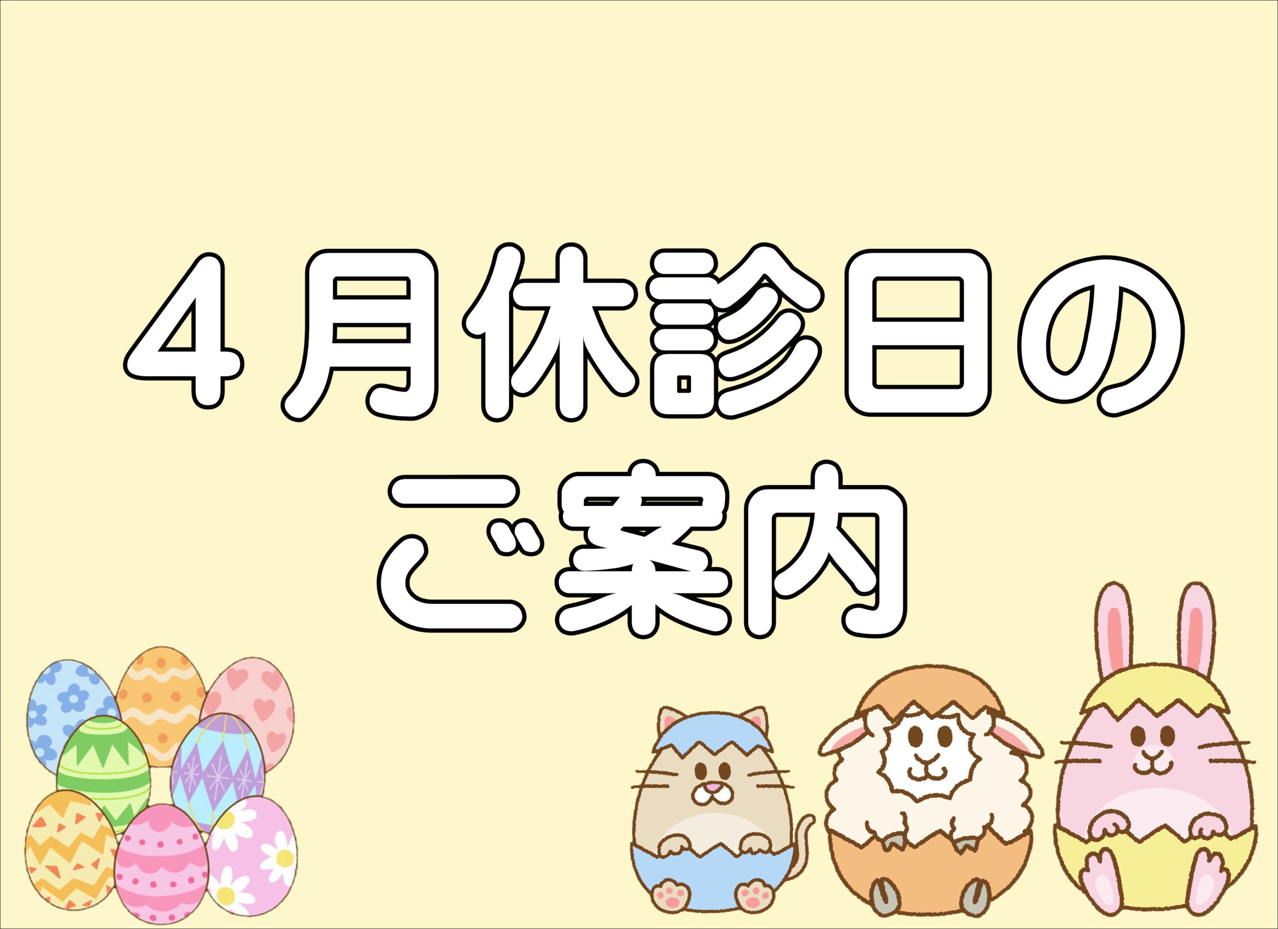 【薩摩川内店】４月休診日とクーポンのご案内