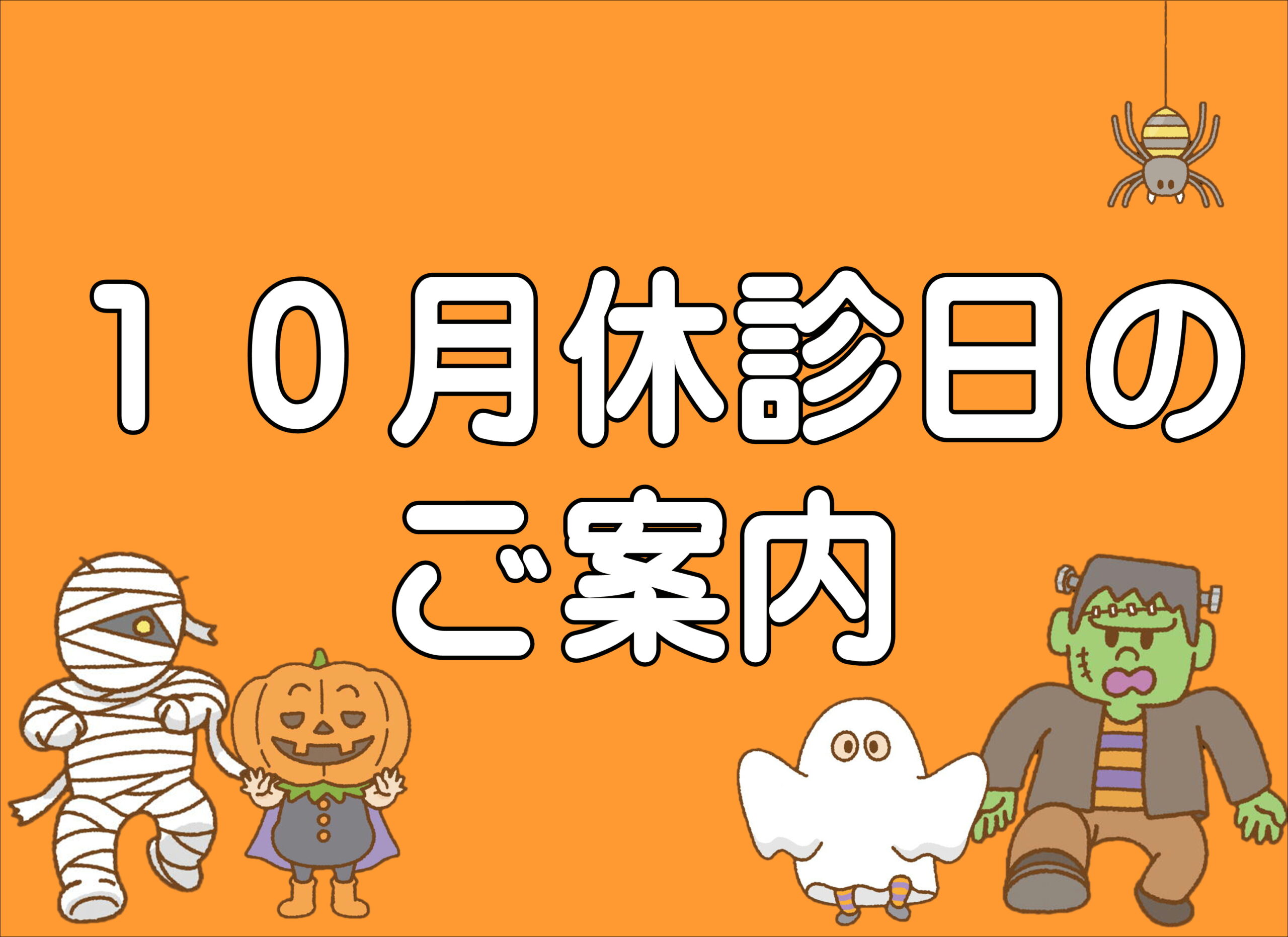 【薩摩川内店】１０月休診日とクーポンのご案内