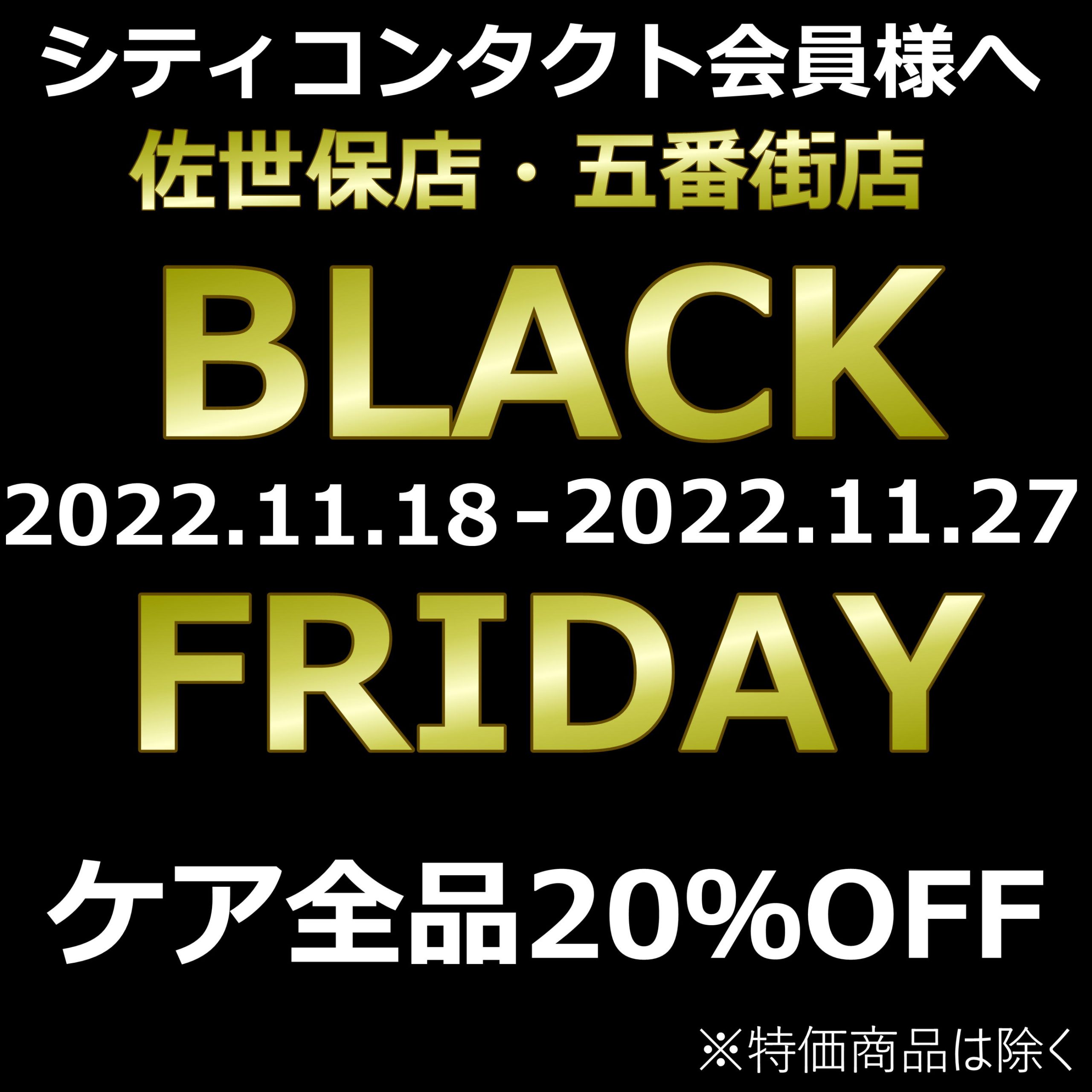 【佐世保店・五番街店】年に1度の★ブラックフライデー★11/18開催決定