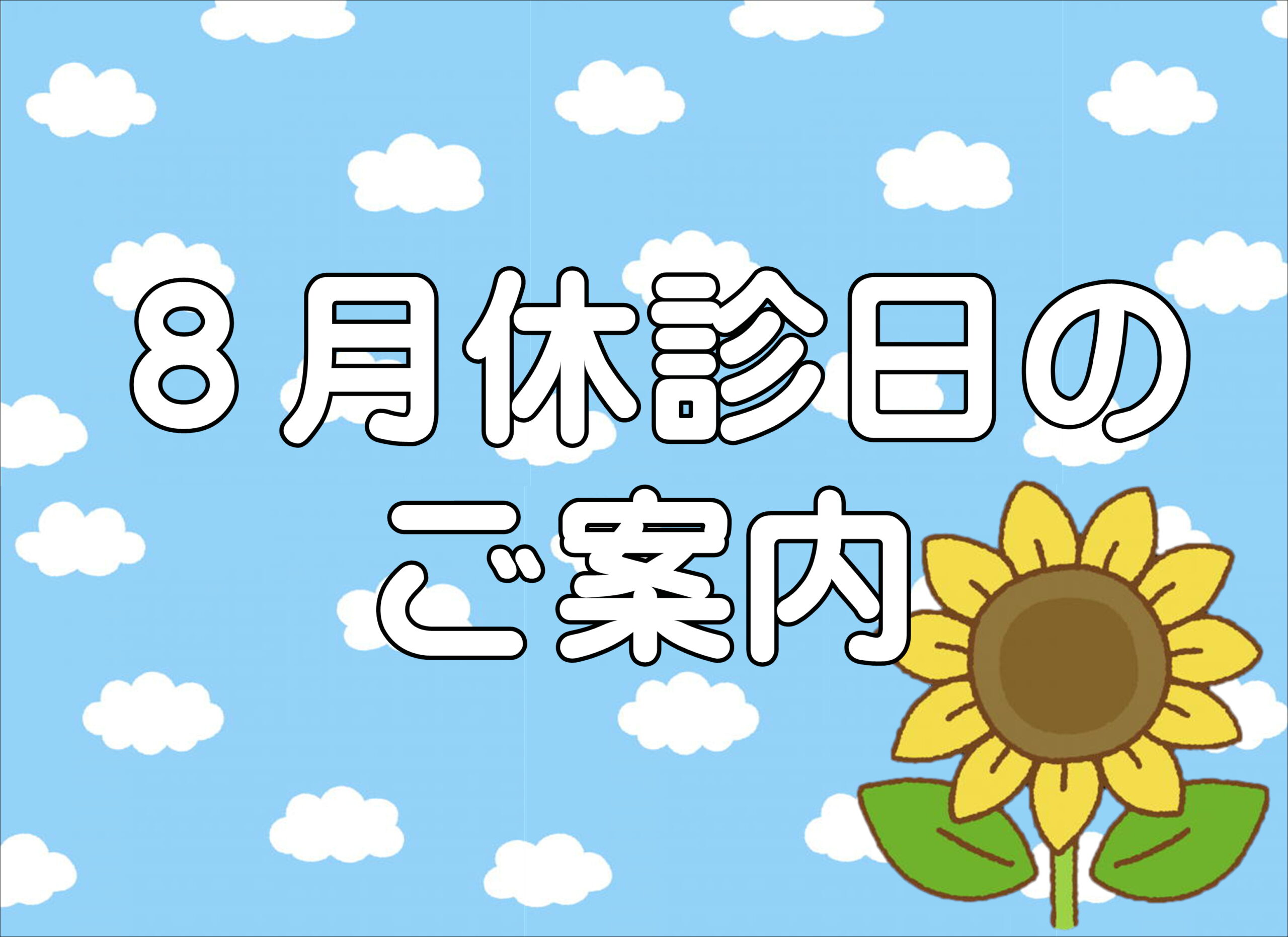 【薩摩川内店】８月休診日とクーポンのご案内