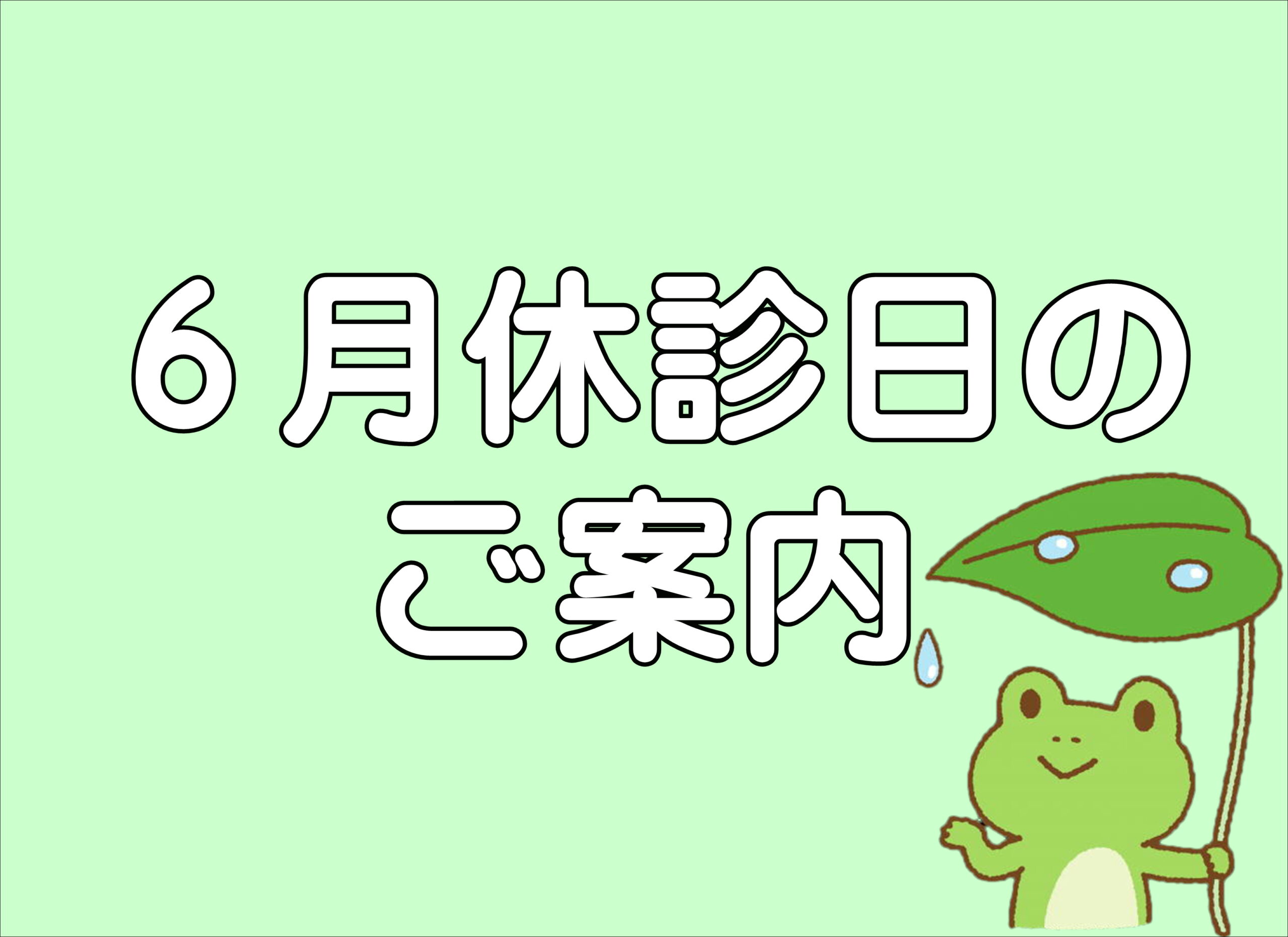 【薩摩川内店】☔🐸６月の休診日とキャンペーンのご案内🍭