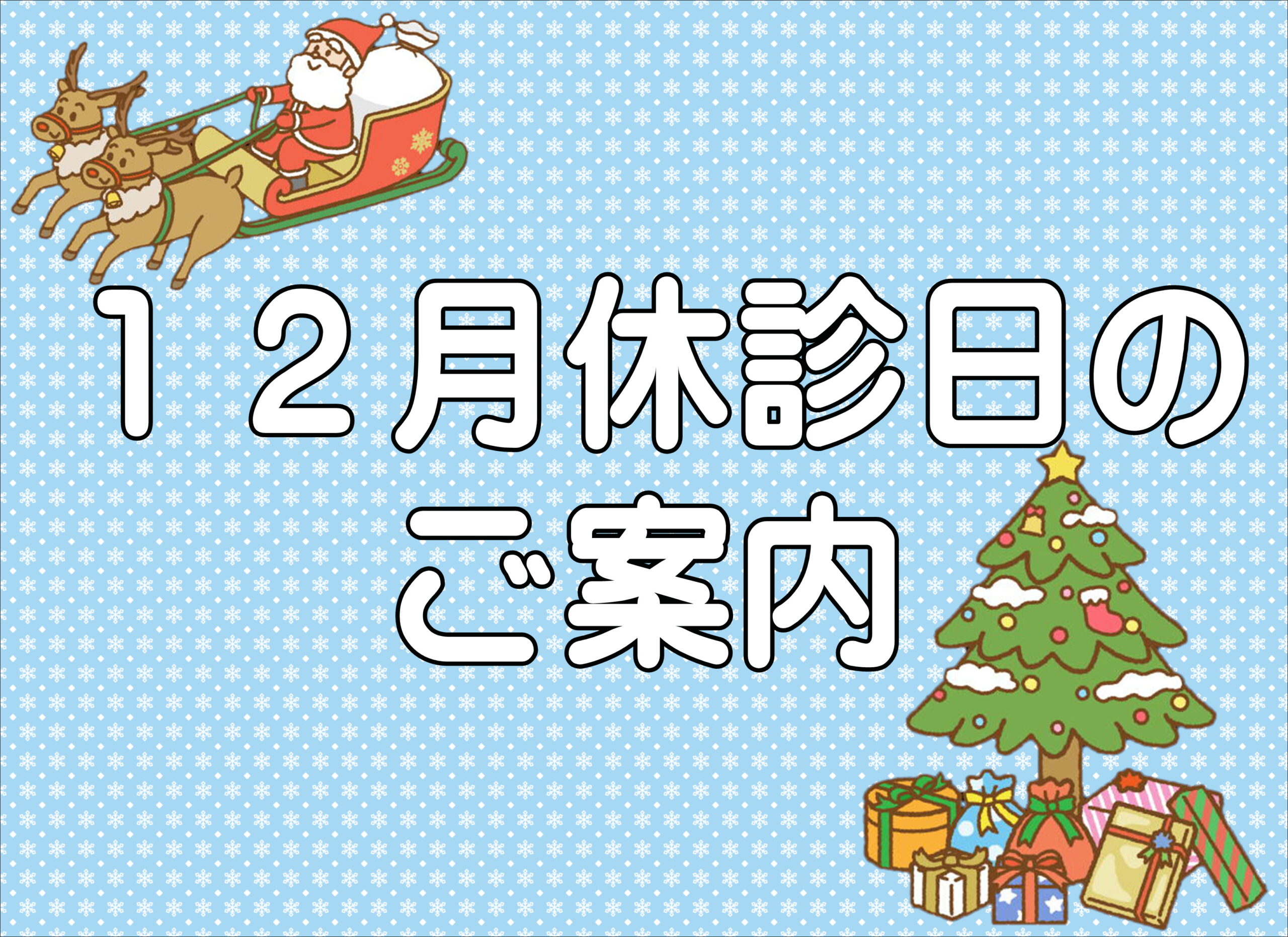【薩摩川内店】１２月休診日とクーポンのご案内🎄🎅🦌🎁