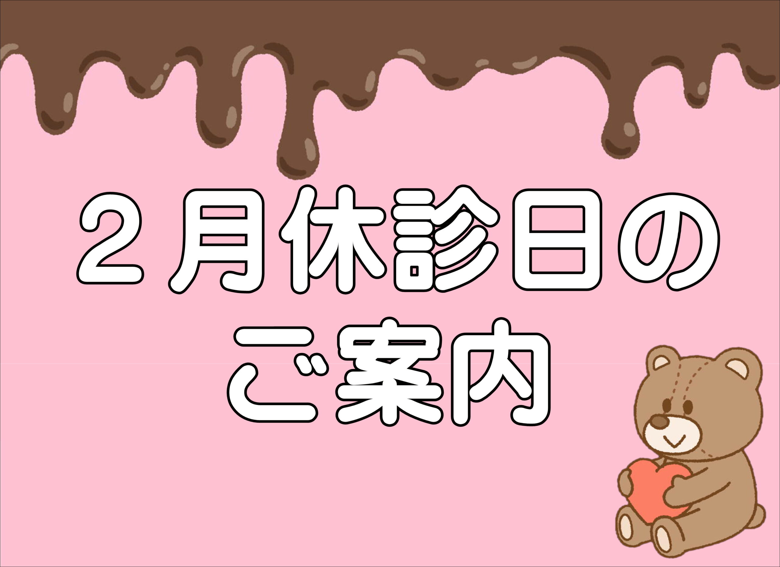 【薩摩川内店】２月休診日とキャンペーンのご案内🍫💕