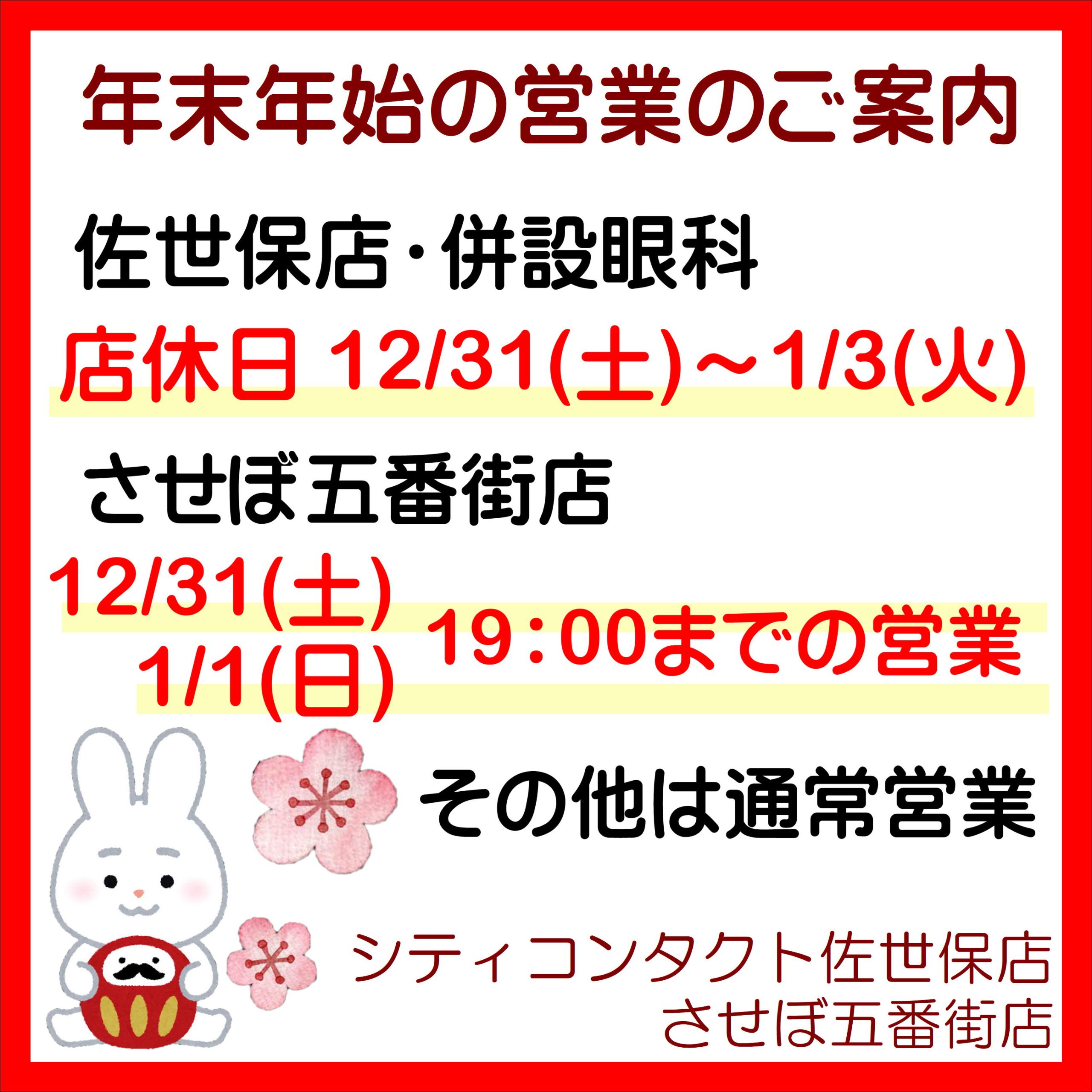 【佐世保店・五番街店】年末年始 営業時間のご案内