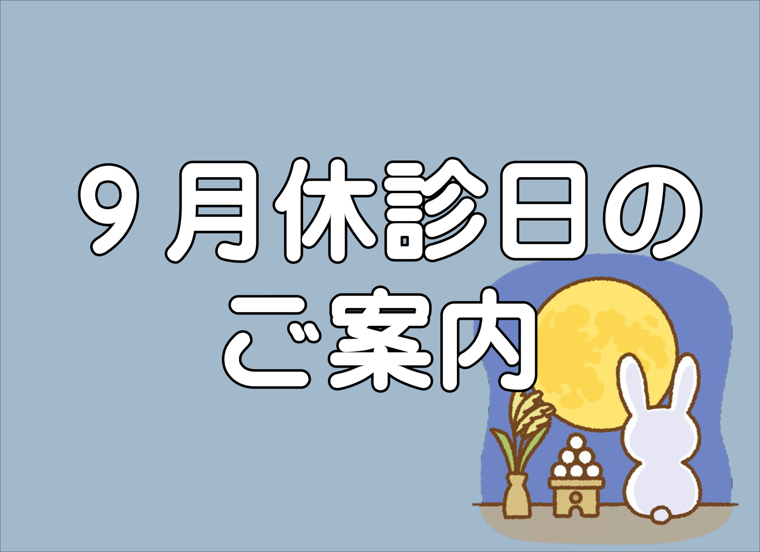 【薩摩川内店】９月の休診日とクーポンのご案内!ʕ•ﻌ•ʔฅ