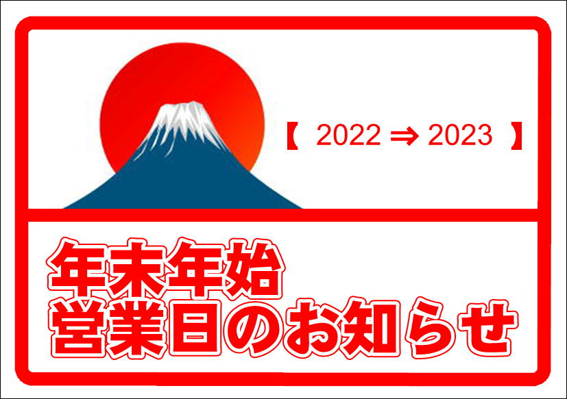 佐賀店＊年末年始の営業日のお知らせ
