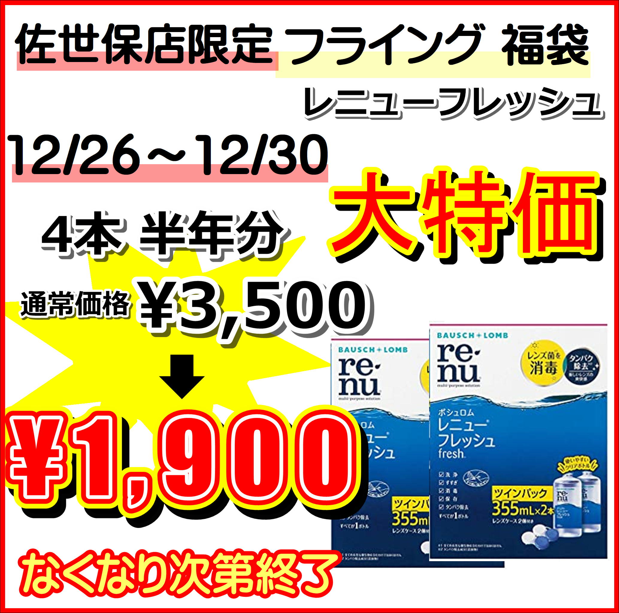 【佐世保店】今年限定5日間！フライング福袋を販売いたします！！