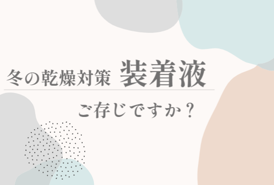 【イオン鹿児島店】冬の乾燥対策！装着液
