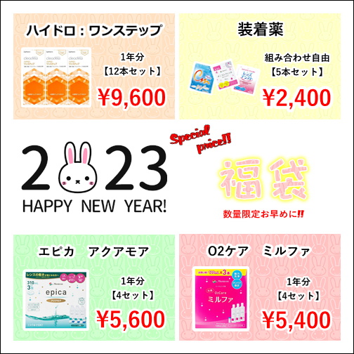 【大橋駅前店】2023年福袋ケアセール⛄