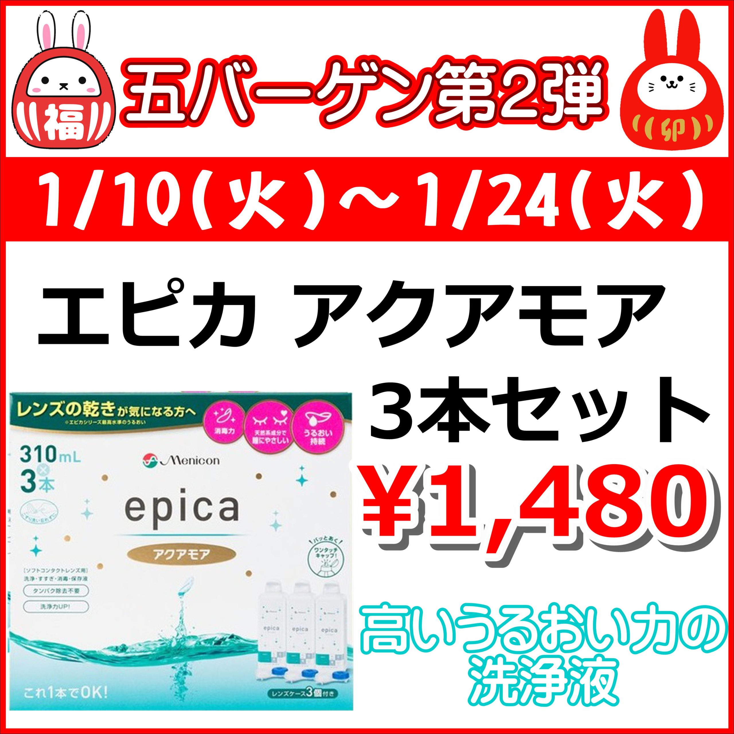 【佐世保店・五番街店】高い洗浄効果と、うるおい力が魅力。エピカ・アクアモアがお得！！