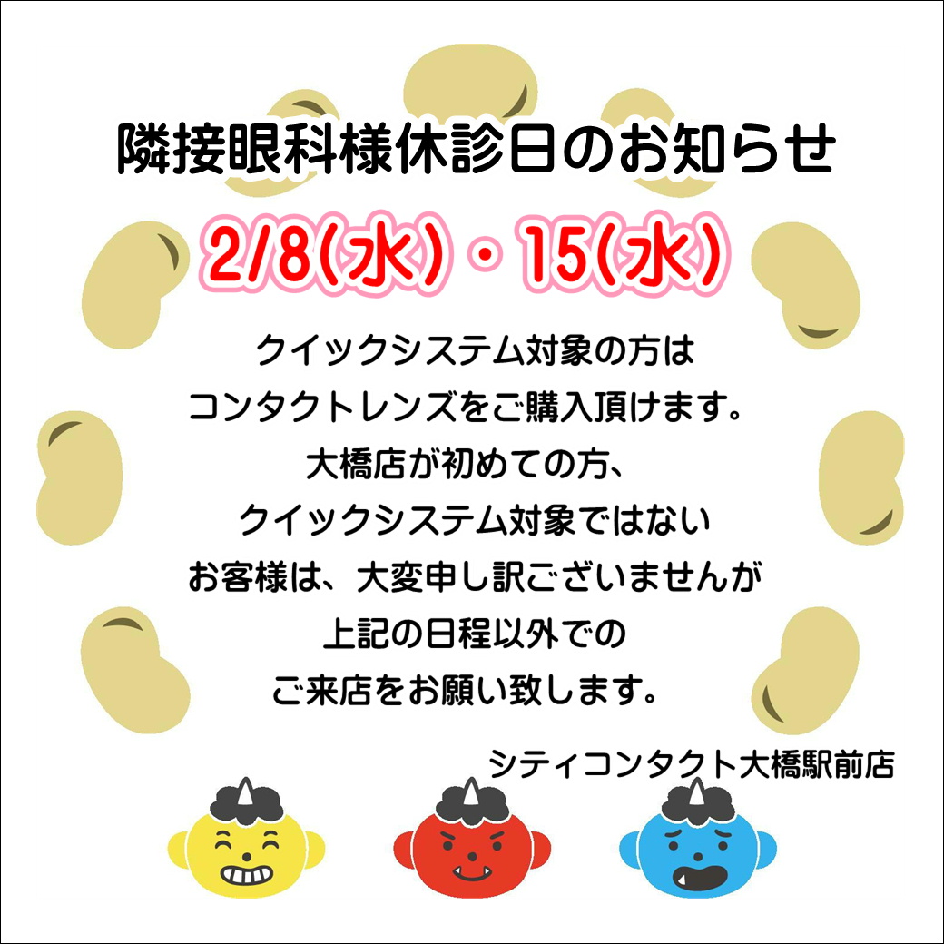 【大橋駅前店】2月度提携眼科様休診日