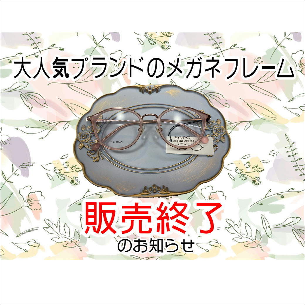 【薩摩川内店】人気フレーム残りわずか！