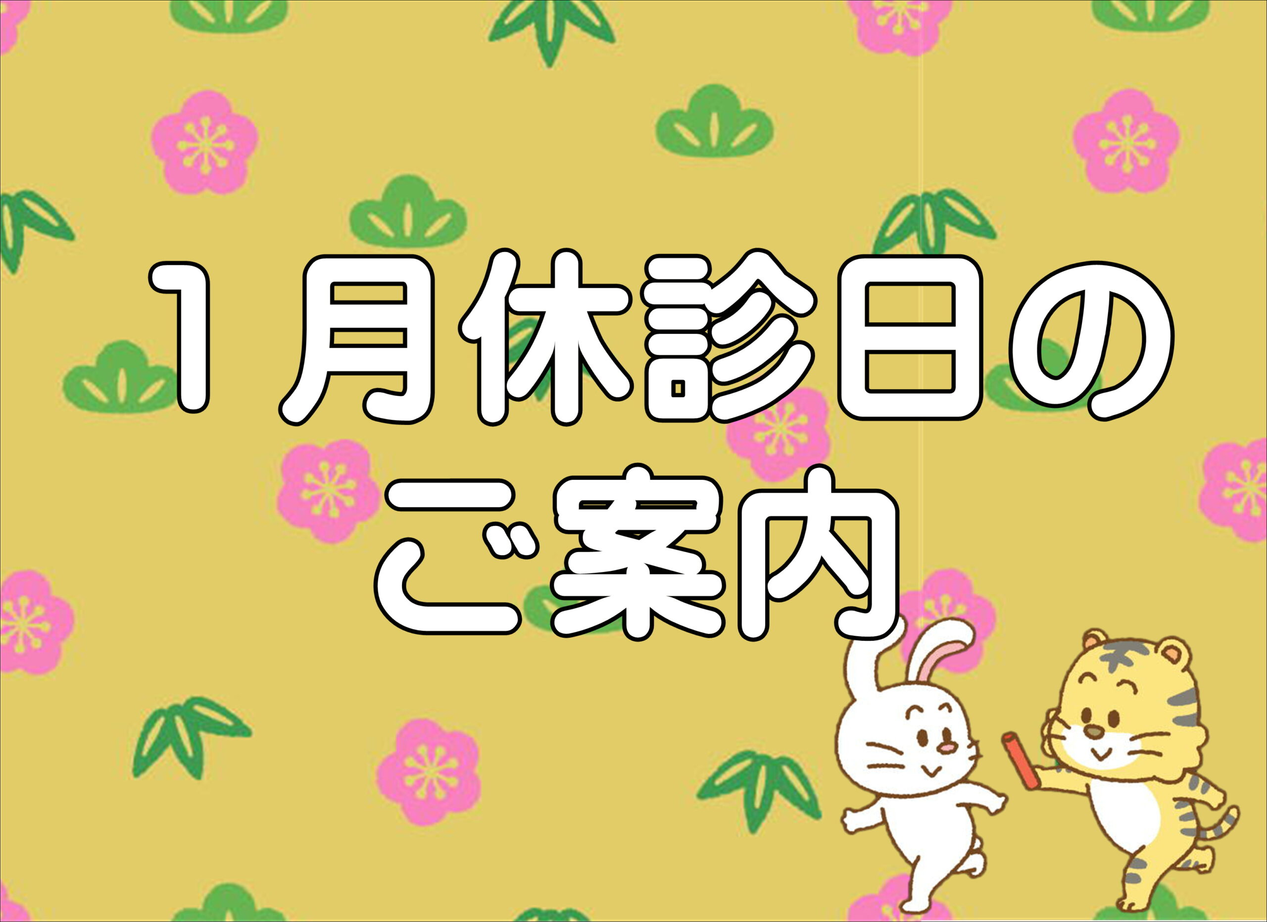 【薩摩川内店】１月休診日のご案内