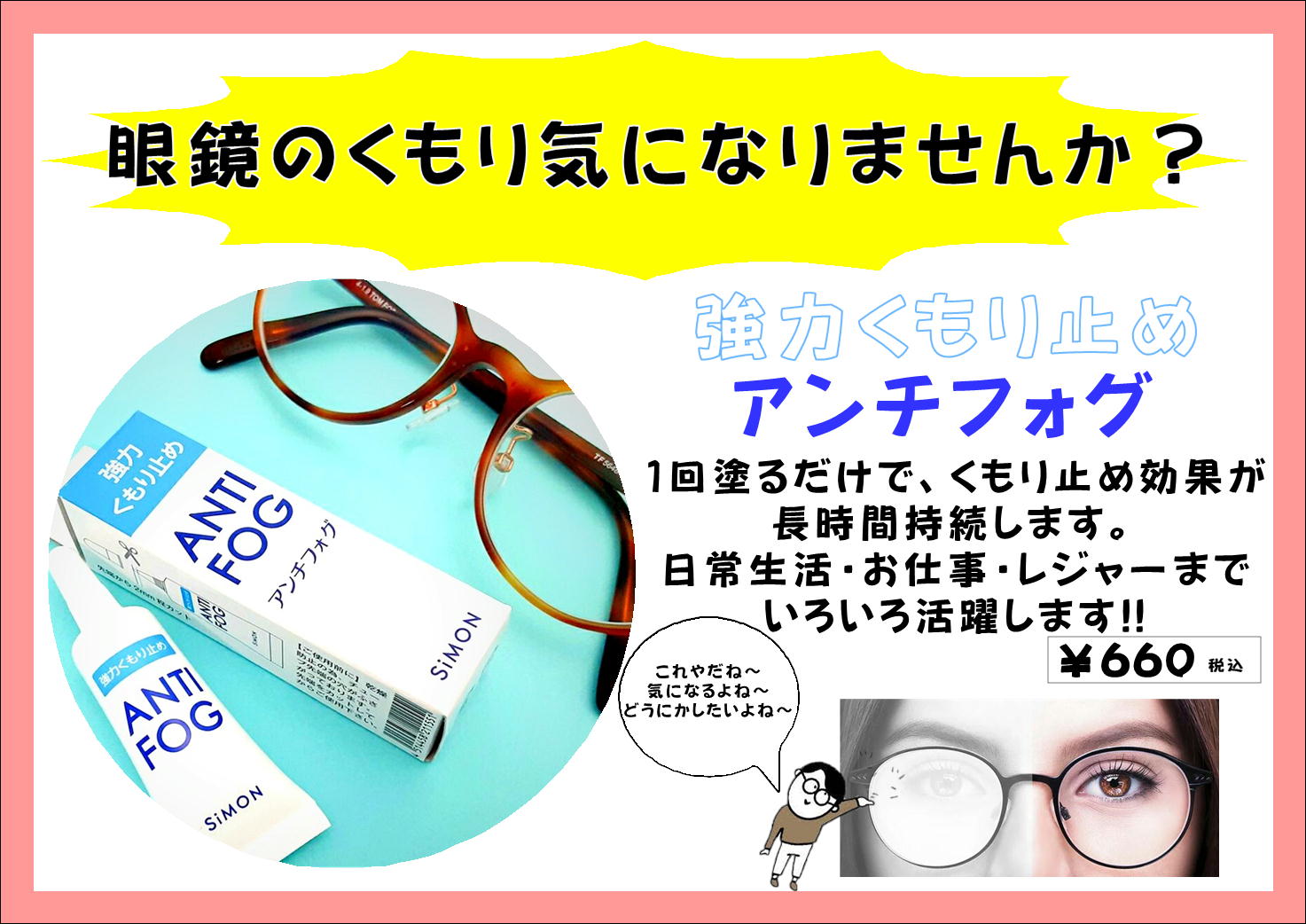 【太宰府店】大人気！メガネのくもり止め