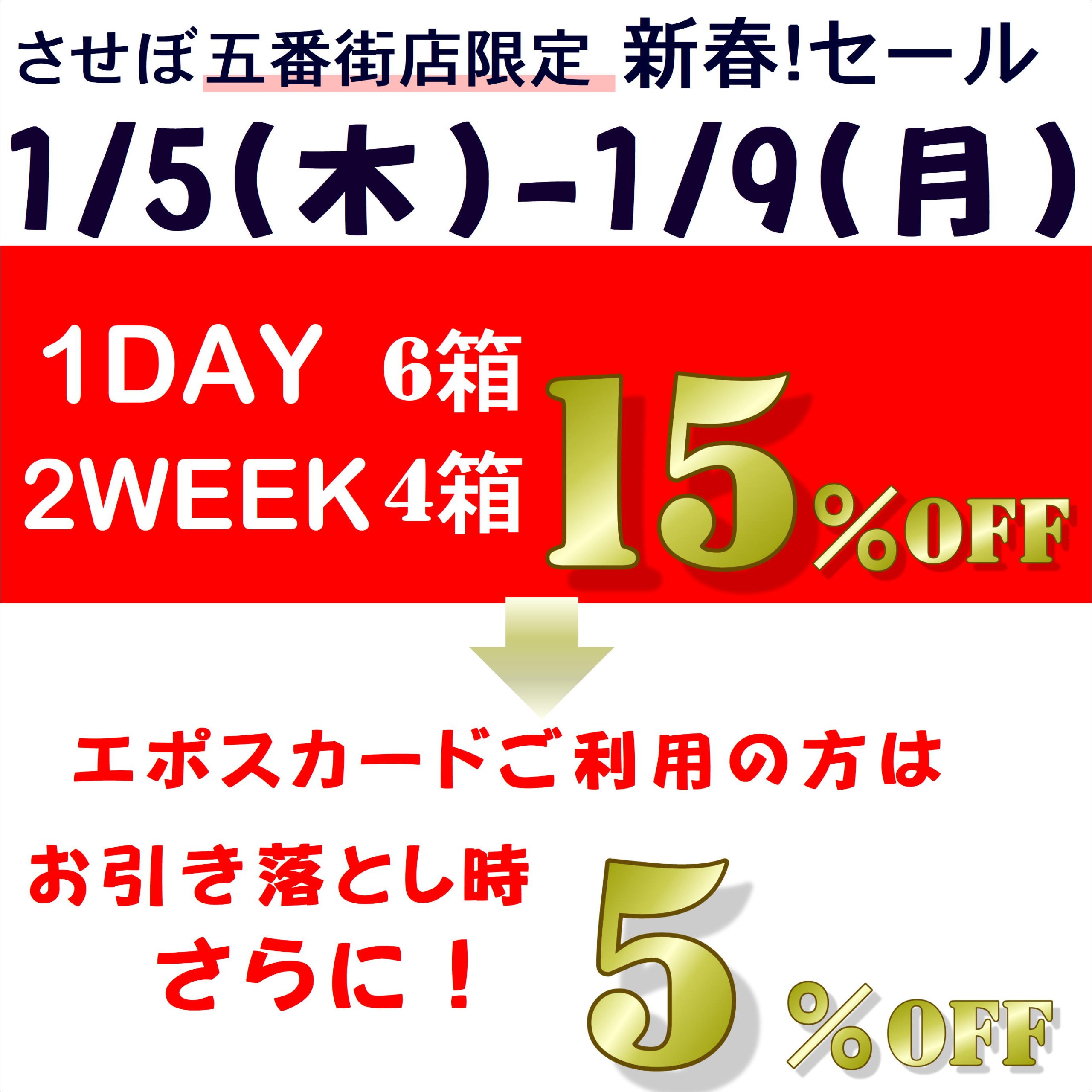 【五番街店】1/5から5日間の新春セール開催！