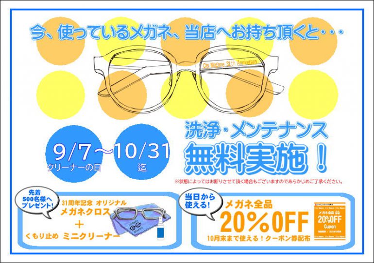 【太宰府店】メガネキャンペーンのご案内