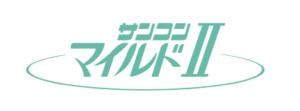マイルドⅡ