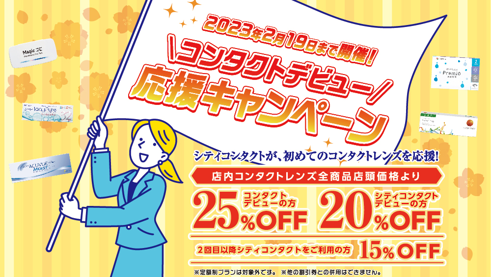 コンタクトデビュー応援キャンペーン🙌
