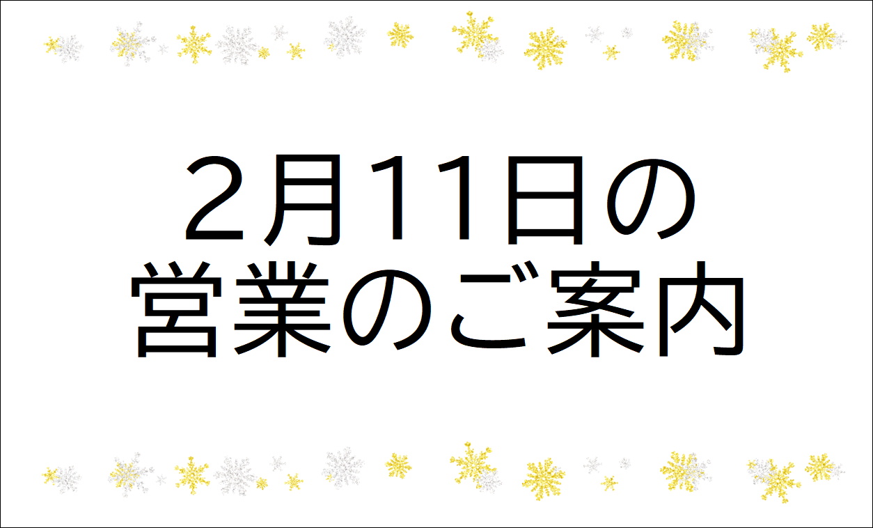 【霧島店】２月の営業日のご案内