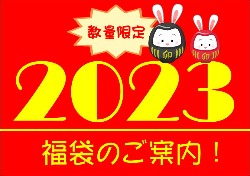 佐賀店＊2023年ケア用品福袋あります！