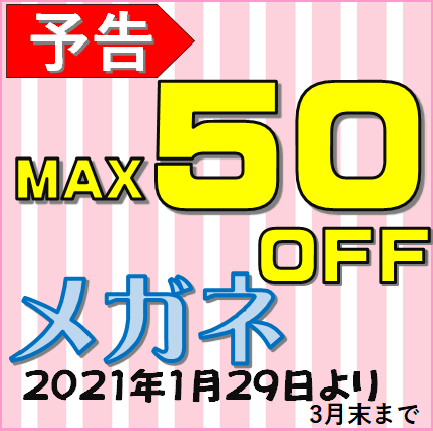 【太宰府店】決算メガネSALE