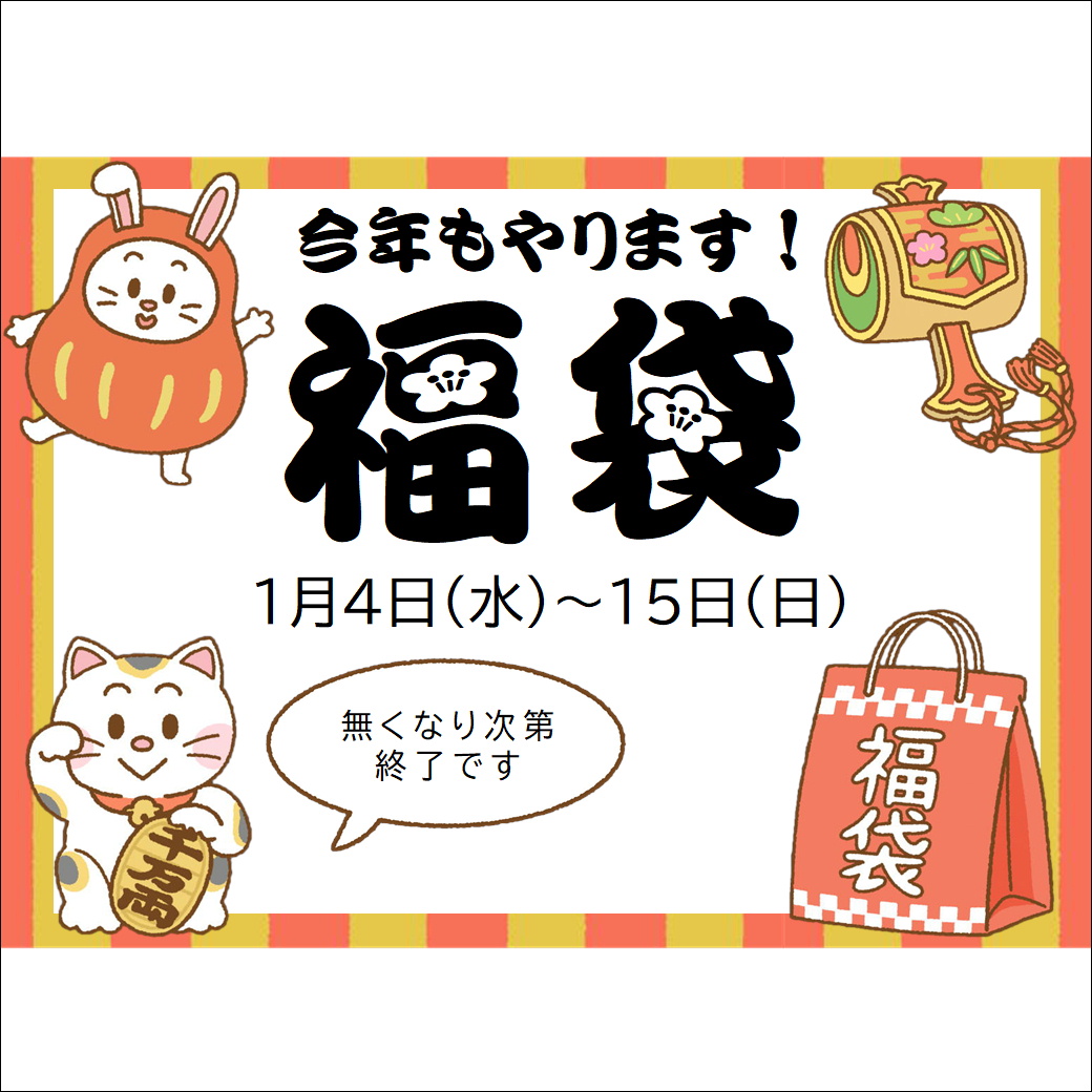 【薩摩川内店】福袋絶賛発売中！！！