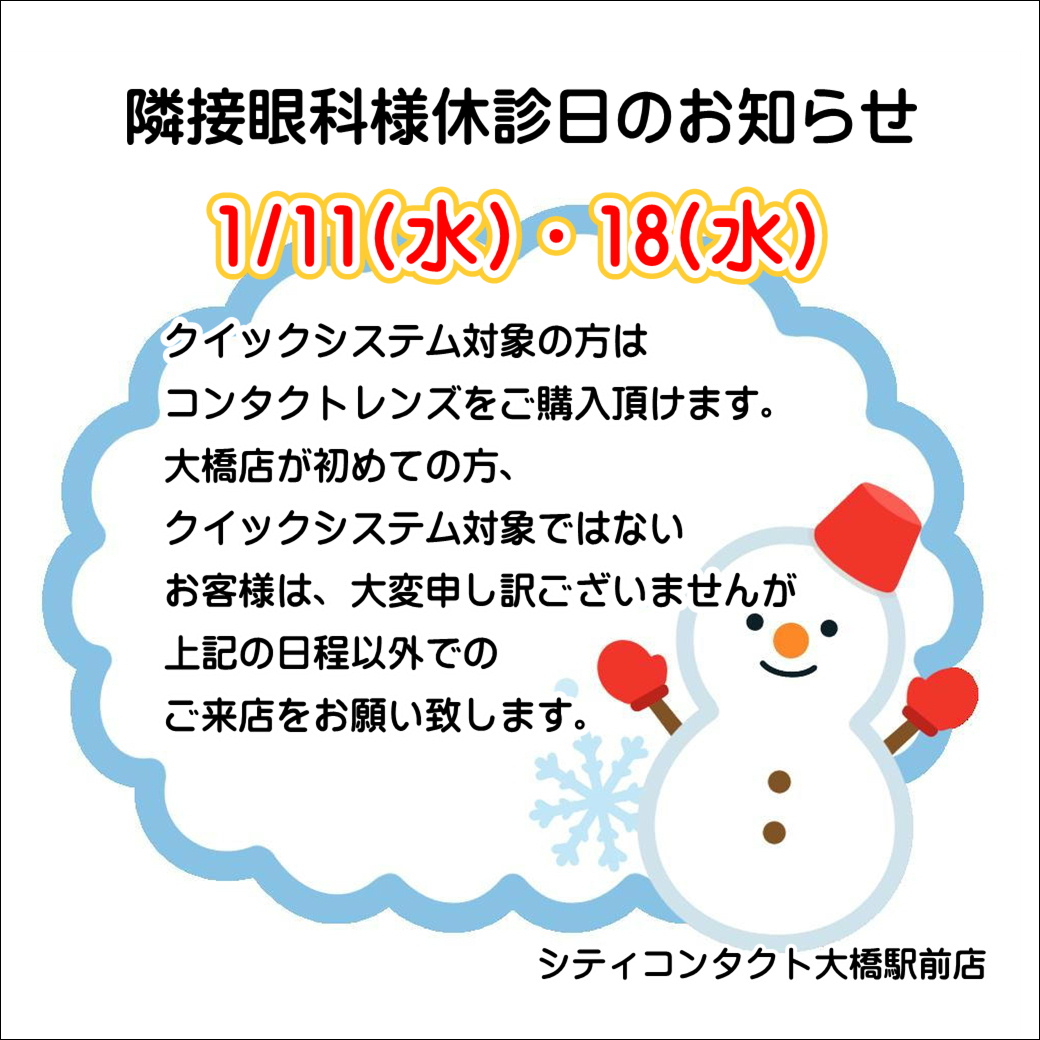 【大橋駅前店】１月度併設眼科様休診日のご案内