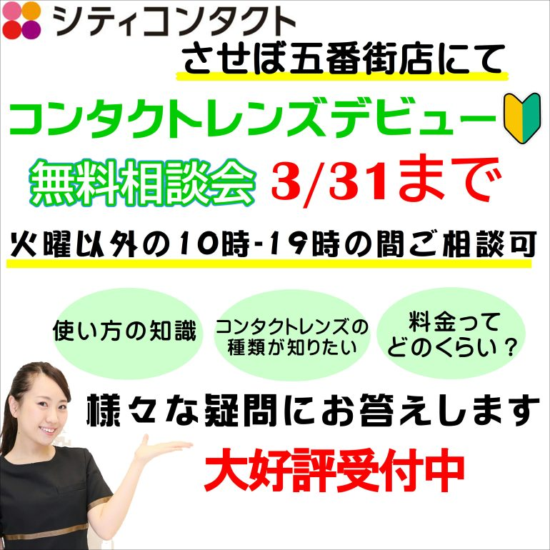 【させぼ五番街店】相談会を開催します！