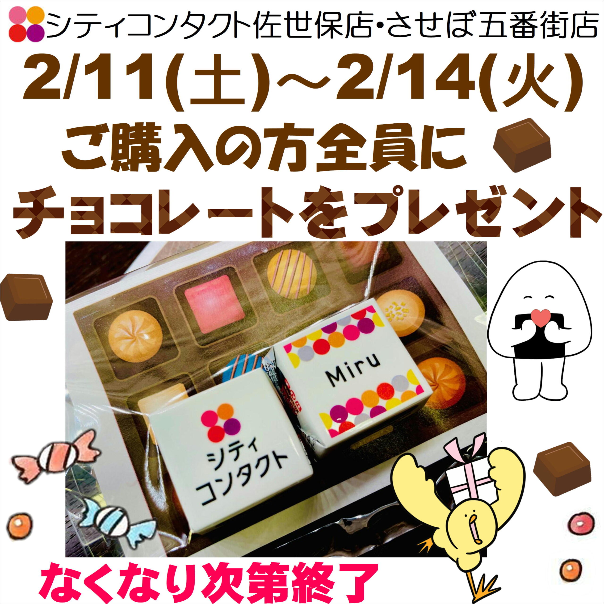 【佐世保店・五番街店】バレンタインのチョコ配布します！！