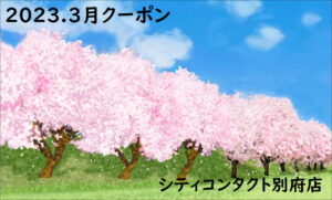 [ 別府店】2023.03月クーポン