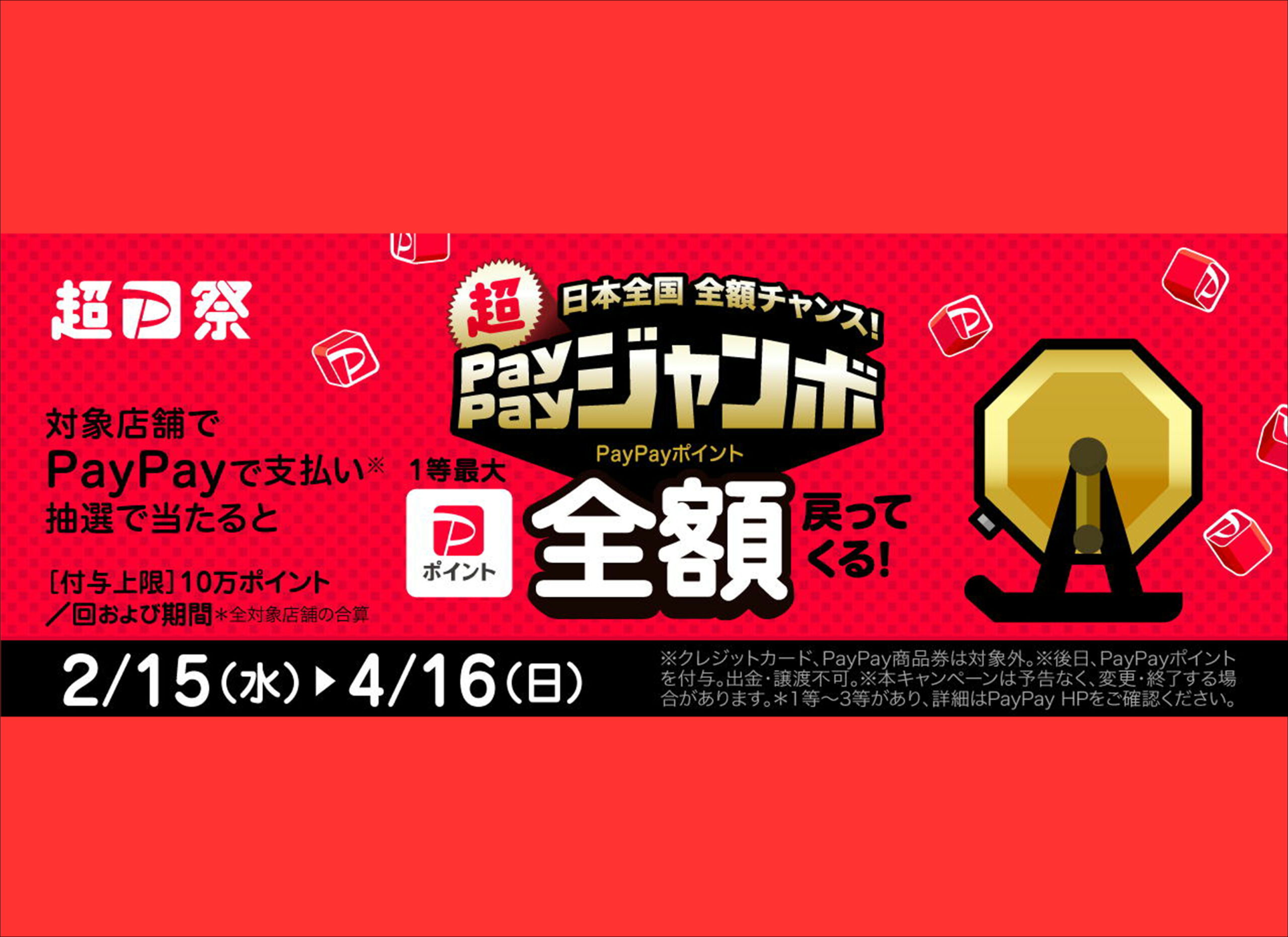 【薩摩川内店】PayPayジャンボ開催中！