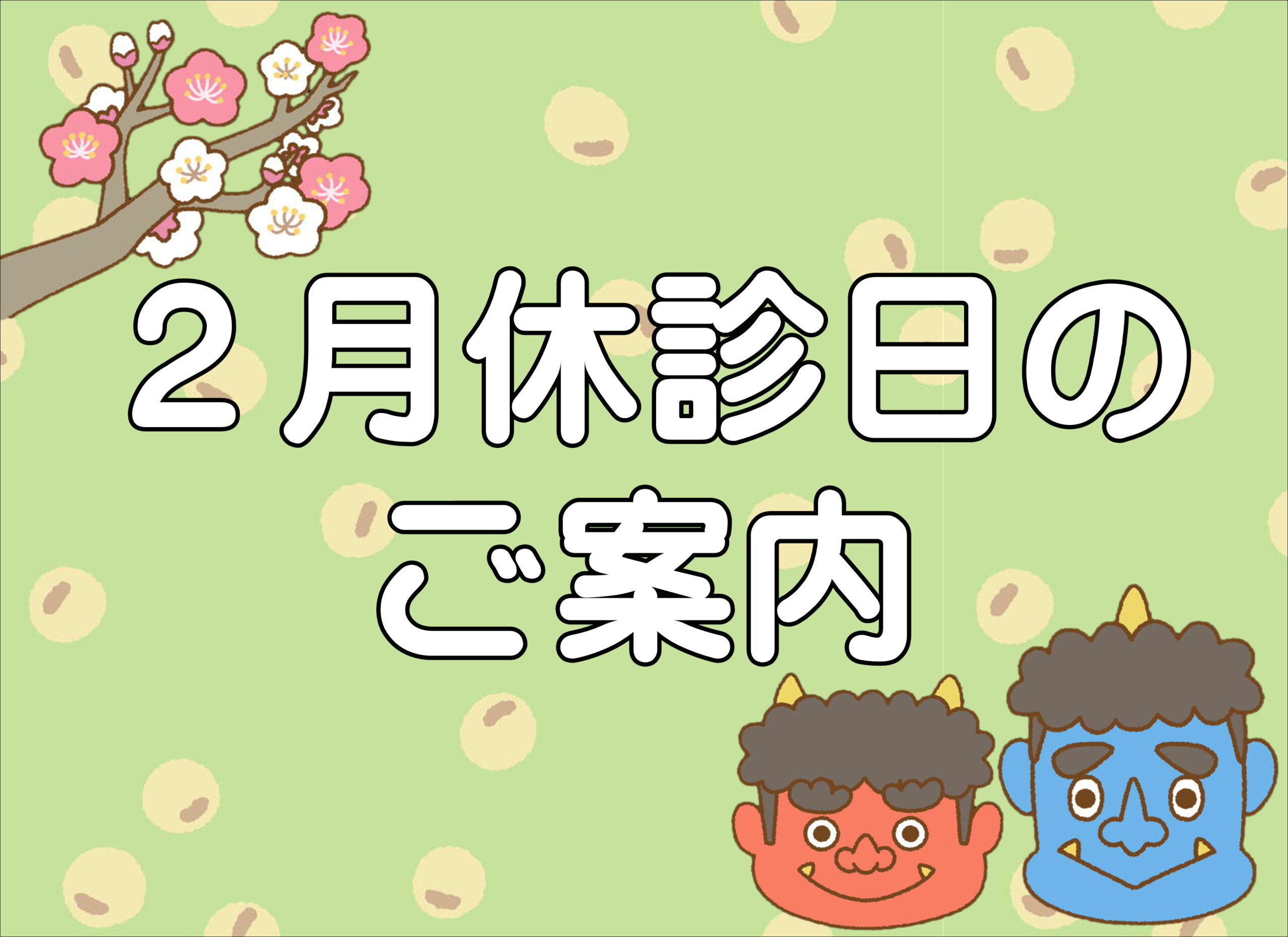【薩摩川内店】２月休診日のご案内