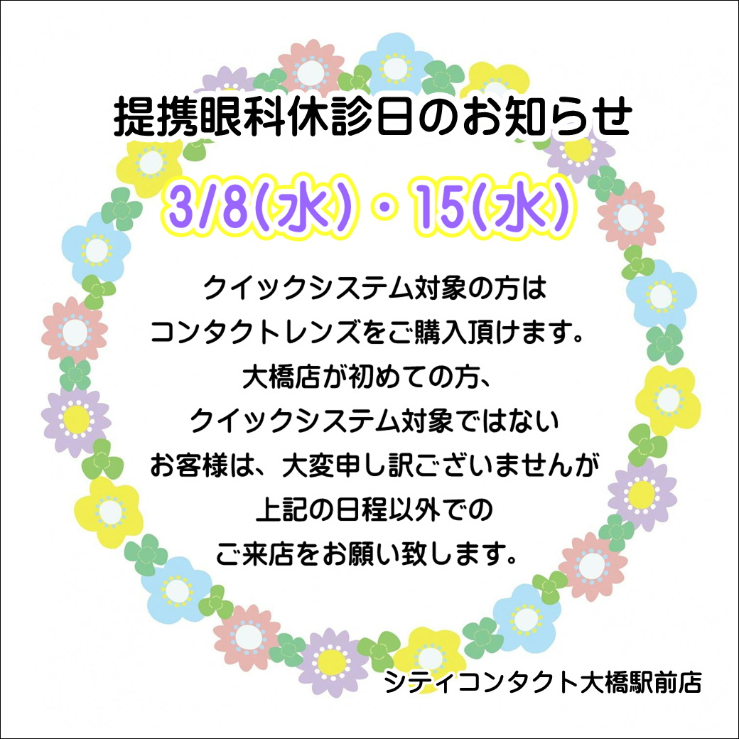 【大橋駅前店】3月度提携眼科休診日