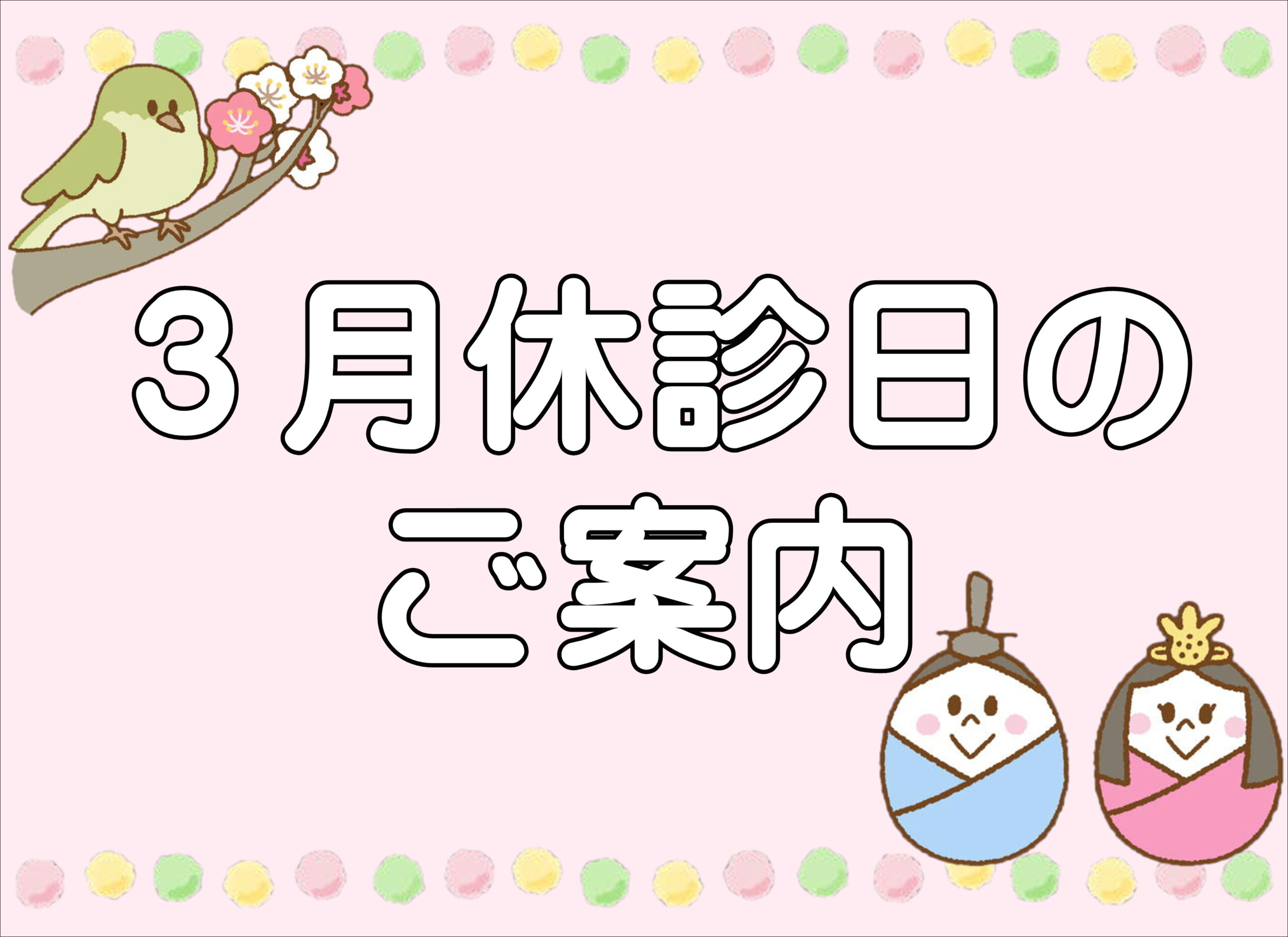 【薩摩川内店】３月休診日のご案内