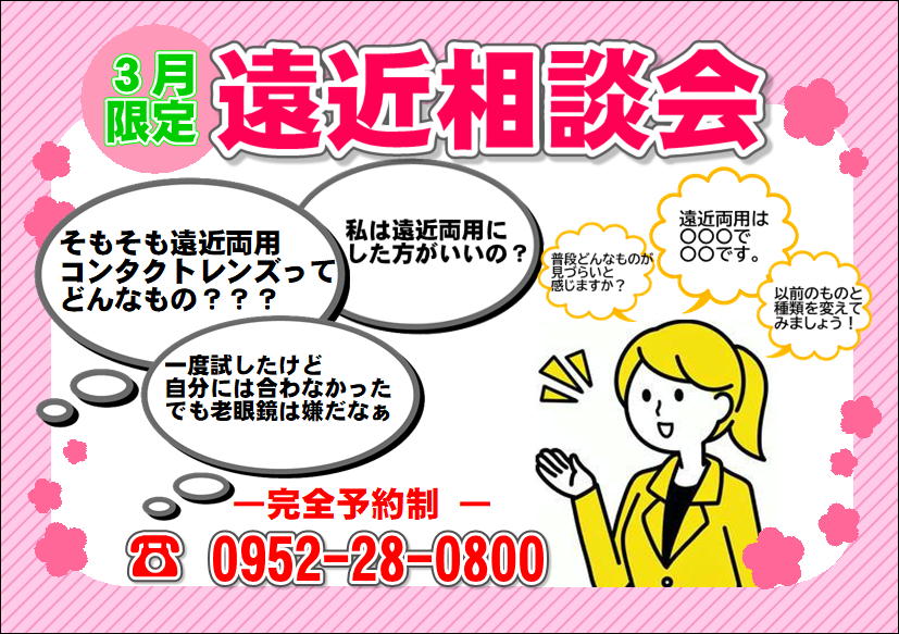 佐賀店＊遠近両用コンタクトレンズ相談会開催！