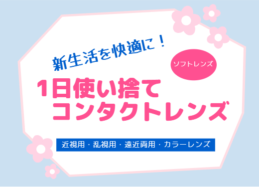 【イオン鹿児島店】新生活を快適に！1DAY使い捨てレンズ
