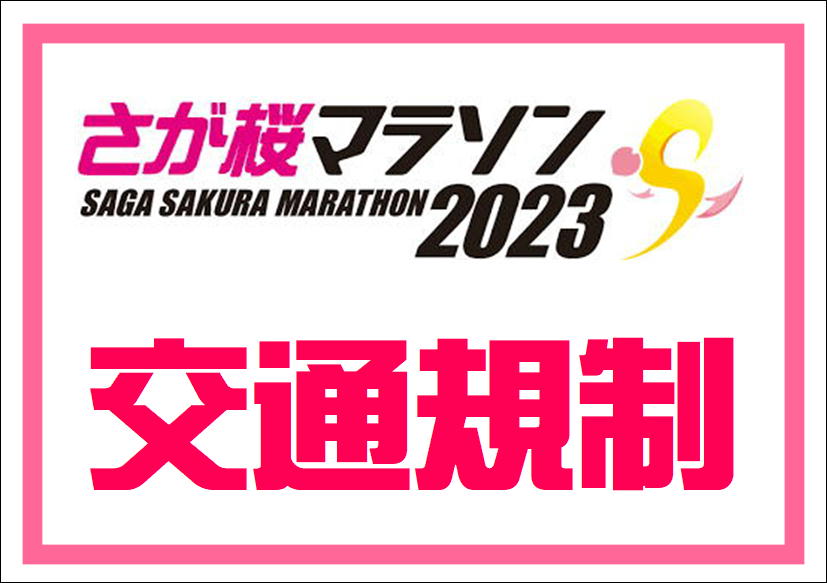 佐賀店＊本日さが桜マラソン開催！