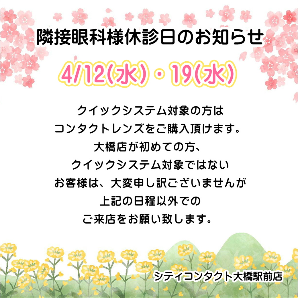 【大橋駅前店】4月度提携眼科休診日