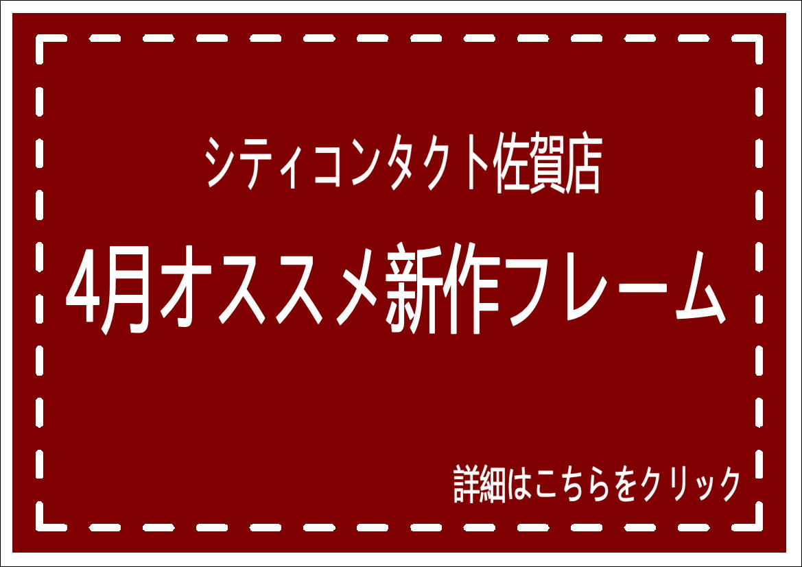 佐賀店＊4月オススメ新作フレーム