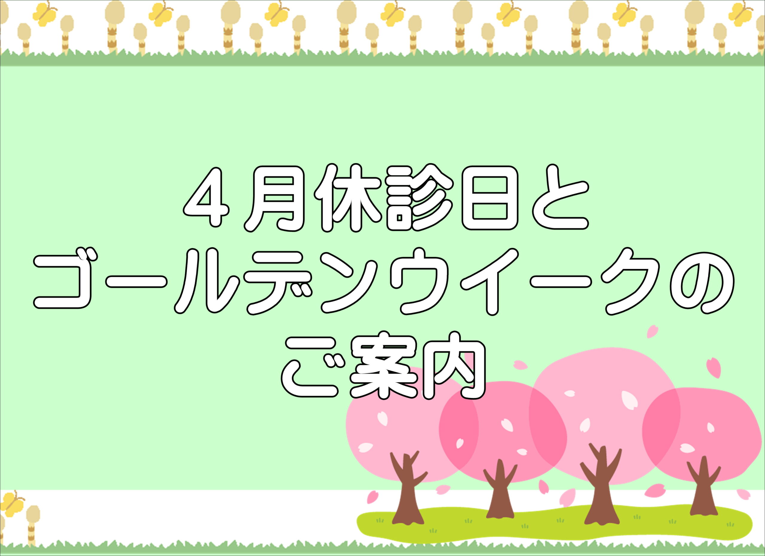 【薩摩川内店】４月休診日とゴールデンウイークのご案内