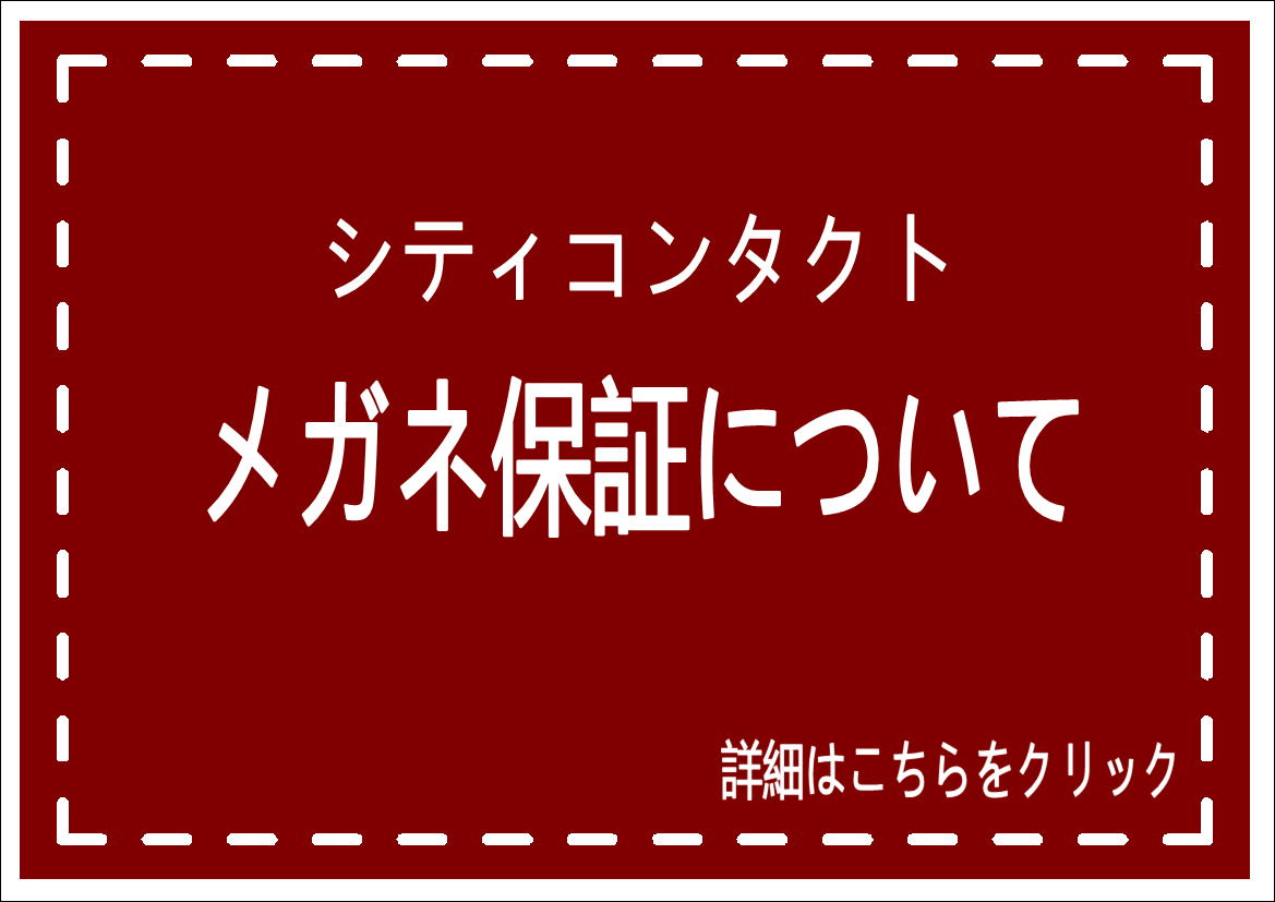 佐賀店＊メガネ保証について