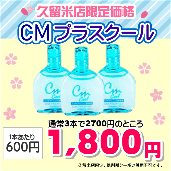 【エマックス久留米店】クールな装着薬！使ってますか？