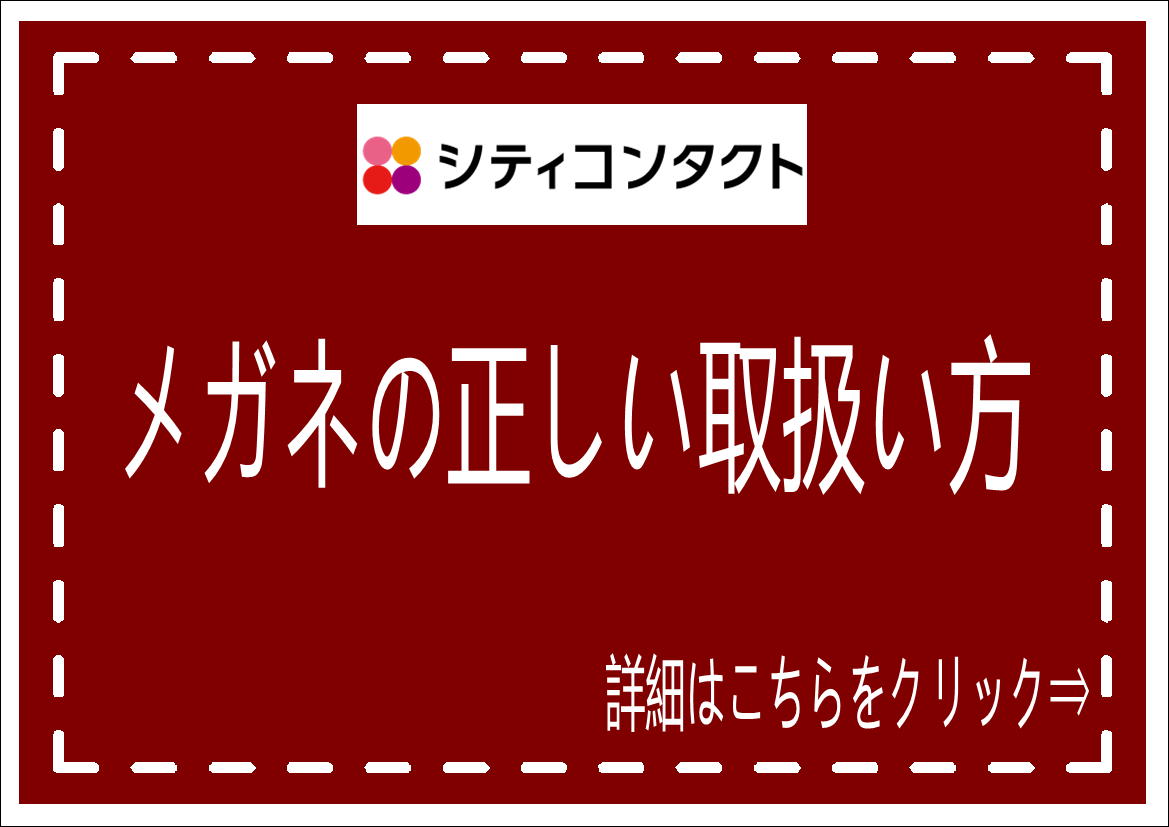 佐賀店＊メガネの正しい取り扱い方