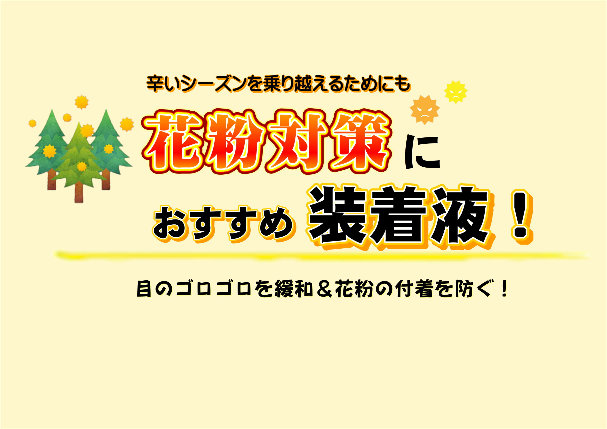 【霧島店】花粉対策におススメ！装着液☆彡