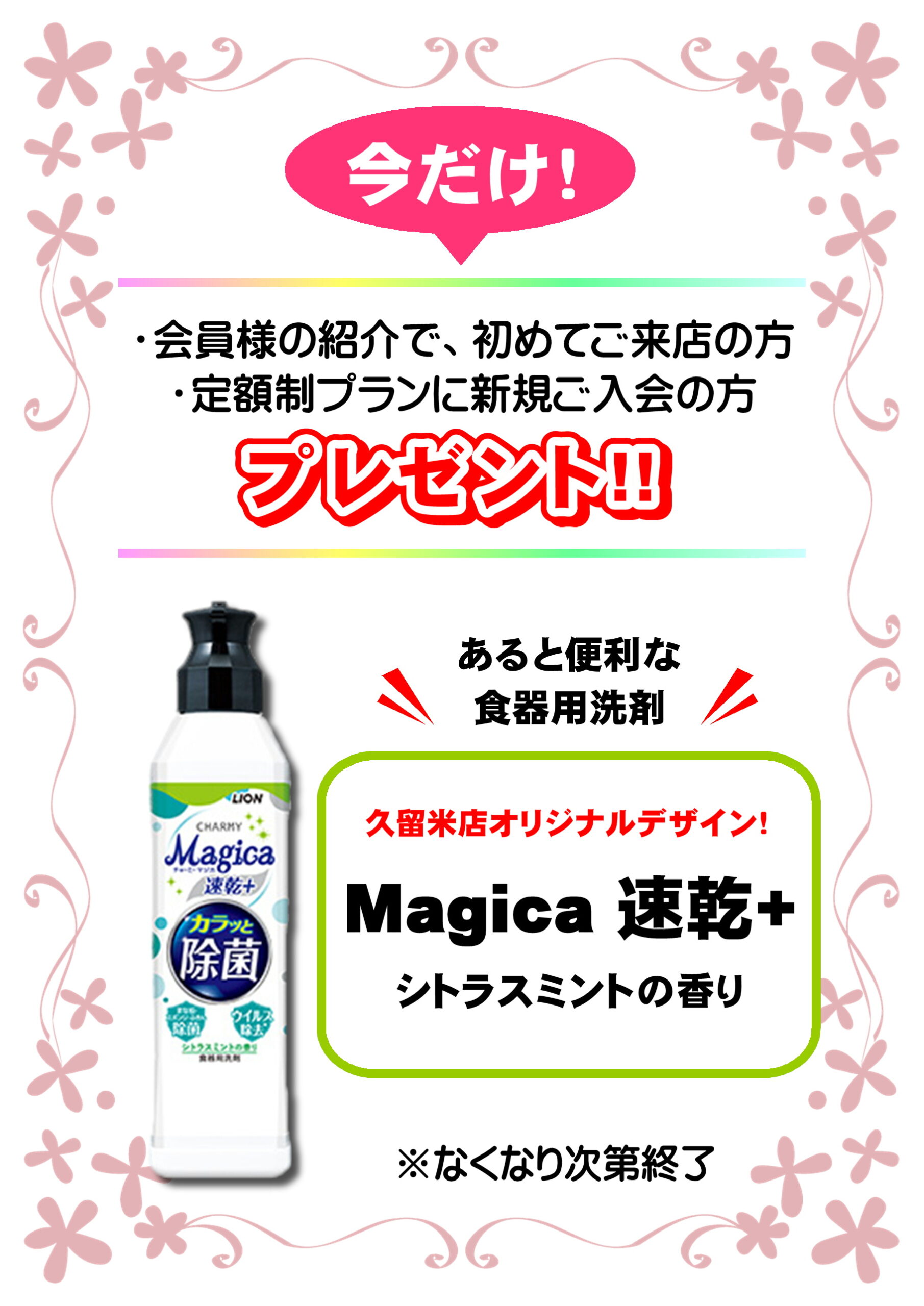 【エマックス久留米店】食器用洗剤『Magica』プレゼントキャンペーン☆