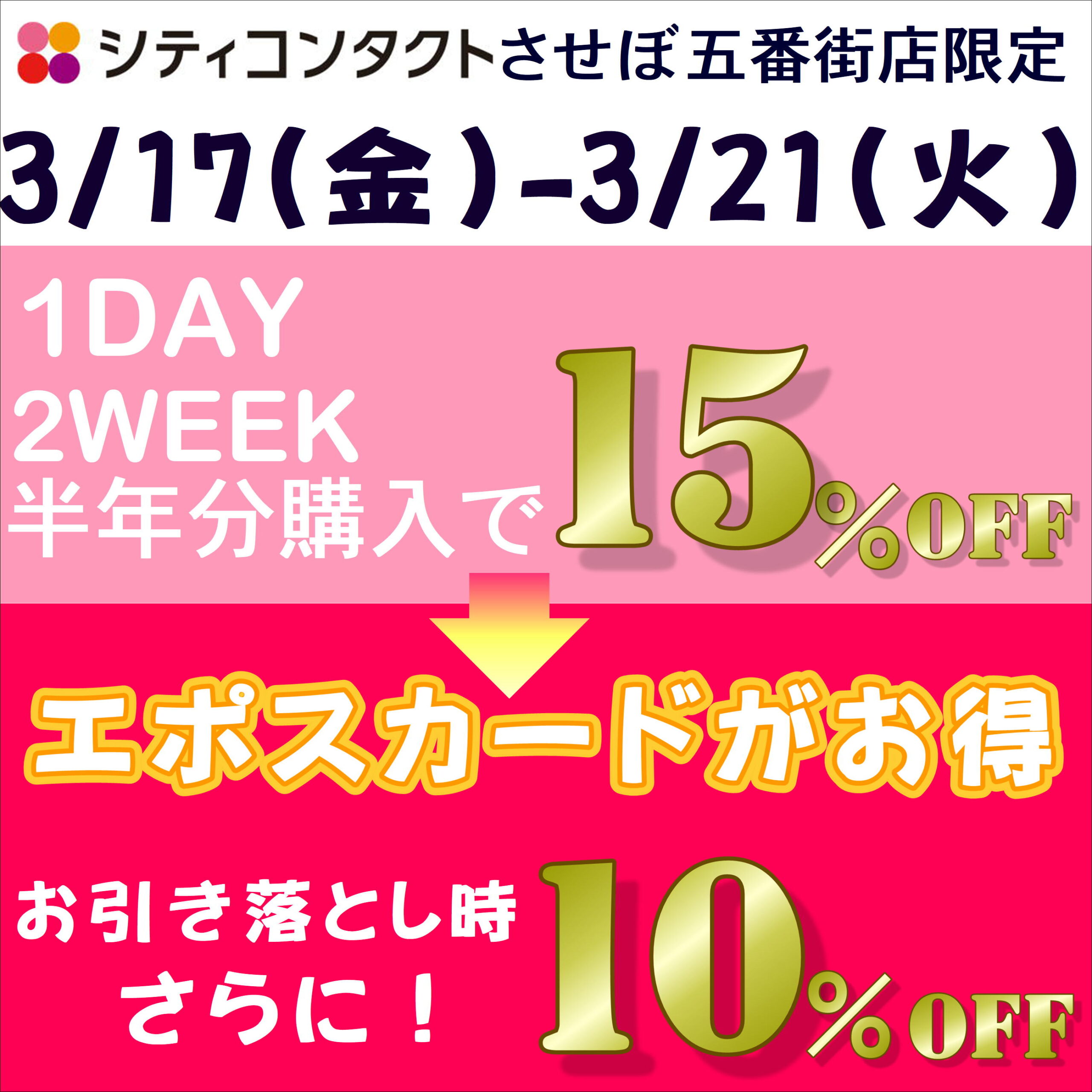 五番街スペシャル5DAYS　エポスでさらに10％OFF