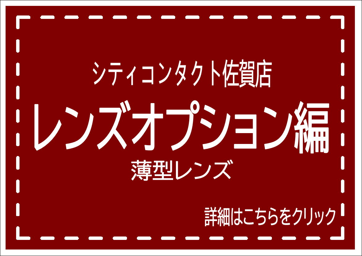佐賀店＊レンズオプション　－薄型レンズ－